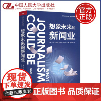 人大 想象未来的新闻业 芭比·泽利泽 新闻与传播学译丛·学术前沿系列 中国人民大学出版社