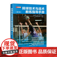 排球技术与战术教练指导手册修订版 排球训练书籍教练教学技术技能战术比赛指导方案 人民邮电出版社