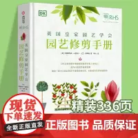 英国皇家园艺学会园艺修剪手册 800余种植物的修剪技巧和窍门 园艺修剪工具书 园艺爱好者 花园打造 园艺设计园艺书籍