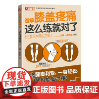 缓解膝盖疼痛这么练就对了中老年大图大字版附视频教学 中老年养生保养膝盖关节健身书籍 人民邮电出版社