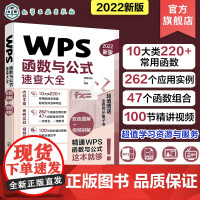 WPS函数与公式速查大全 10余类200+常用函数 查找与引用函数 日期与时间函数 财务函数 财会人员统计分析师人力资源