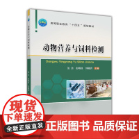 正版 动物营养与饲料检测 张洁 彭晓培 刘晓玥主编 中国农业大学出版社9787565528156