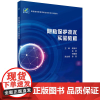 隐私保护技术实验教程/殷丽华 孙哲 何媛媛科学出版社