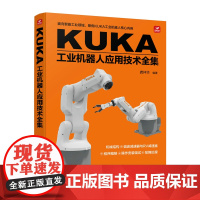 KUKA工业机器人应用技术全集 库卡机器人书籍 工业机器人编程书籍