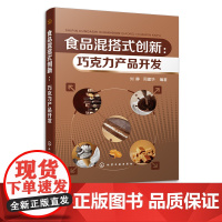 食品混搭式创新 巧克力产品开发 刘静 可可液块代可可脂 巧克力混搭食品设计一本通 28种巧克力产品配方工艺 食品相关专业