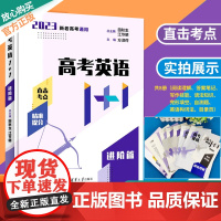 2023新高考英语1+1进阶篇全国通用高中英语阅读理解与完形填空语法与写作技能提升新老高考英语真题模拟题直击考点清华大学