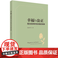 幸福与公正:理念的辨析和实践的探索科学出版社