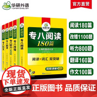 华研外语专八2023全套备考英语专业八级历年真题试卷专八真题词汇阅读理解听力改错翻译写作文专项训练书tem8搭预测模拟语