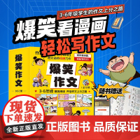 爆笑作文全12册三四五六年级小学生优秀作文大全语文作文同步分类训练作文书漫画读本中考满分作文看图写话小学生3-6年级的漫