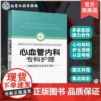 心血管内科专科护理 心血管高血压疾病护理一本通 心血管专科护士资格培训考核一本通 心血管病常见症状体征及护理 基础心电图