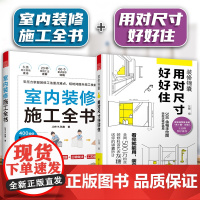 [正版]室内装修施工全书+装修锦囊 用对尺寸好好住 装修常用数据全打造人体工程学的家书装修避坑指南省钱参考书籍玖雅设计