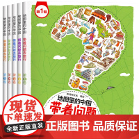 全套5册地图里的中国带着问题去旅行小学生课外书6-12周岁儿童历史地理绘本人文版讲给孩子的十万个为什么中国大百科全书籍