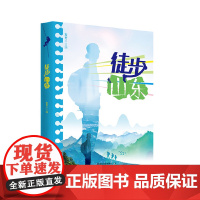 徒步山东 户外驴行宝典 户外运动学 山东友谊出版社 2022年正版 徒步旅行攻略