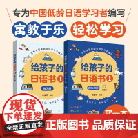 给孩子的日语书1 含练习册 赠音频 低龄日语初学者日语辅导书 零基础日语入门日语启蒙书 标准日本语自学教材 初级日语