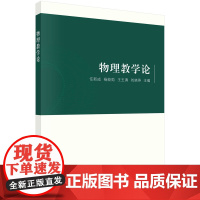 物理教学论/任新成,杨能勋,王玉清,刘晓燕科学出版社