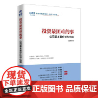 投资 困难的事 公司基本面分析与估值 价值投资 是只买对的 不买贵的 坚持用便宜的价格 购买好的上市公司的股票 投资理财