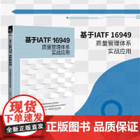 基于IATF 16949质量管理体系实战应用 继武 质量管理方法实操指南手册书籍 质量管理体系“4+4”模型管理体系书籍