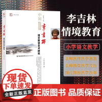 正版 李吉林语文教学艺术研究 给教师的建议语文情境教学教育研究方法教学设计改革探索书籍 福建教育出版社