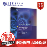 大学物理学(第二版)上册 主编 吴志颖 副主编 滕香 肖瑞杰 张研研 佟蕾 周淑君 高等教育出版社