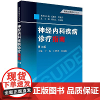 神经内科疾病诊疗指南(第3版)王伟,卜碧涛,朱遂强科学出版社