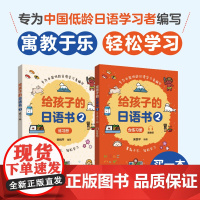 给孩子的日语书2 含练习册赠音频寓教于乐轻松学习专为中国低龄日语学习者编写循序渐进轻松掌握结合高效学习 华东理工大学出版