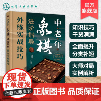 中老年象棋进阶指导 外练实战技巧 老年人自学象棋技巧大全 象棋杀法一本通 象棋运子技巧 象棋实战对决详解 象棋原理 象棋