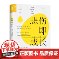 悲伤即成长 那些打不倒你的只会让你更强大 心理学书籍心理健康心灵与修养情绪管理焦虑症抑郁症解压心灵*暖心书籍