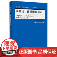 [外研社]语言论:言语研究导论 “当代国外语言学与应用语言学文库”(升级版)