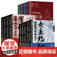 宋朝往事系列全套14册 人物篇+辑+辑 襄阳保卫战抵抗到的失守女主临朝宋夏战争宋朝大变法 宋朝那些事儿 宋朝历史书