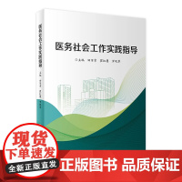 医务社会工作实践指导 9787117332033 2022年10月参考书