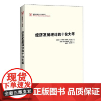 正版 经济发展理论的十位大师 刘鹤翻译并作序中国经济出版社搭配两次全球大危机的比较研究经济发展理论的十位大师