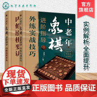 中老年象棋进阶指导 2册套装 老年人自学象棋技巧大全 象棋杀法一本通 象棋运子技巧 象棋实战对决详解 象棋原理 象棋走位