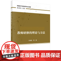 教师研修的理论与方法科学出版社