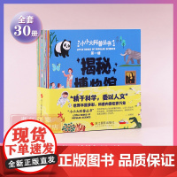 小小大科普丛书(第一辑全30册) 书中涵盖科学 自然 历史 艺术 文学等领域适合4-8岁孩子满足孩子所有的好奇心知识深入