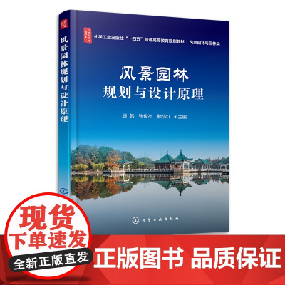 风景园林规划与设计原理 十四五普通高等教育规划教材 风景园林规划设计书籍 高等院校风景园林 建筑学 环境设计等专业应用教