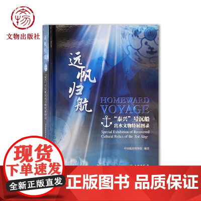 远帆归航:“泰兴”号沉船出土文物特展图录 中国航海博物馆 文物出版社店