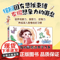 奇思妙想大画本 我的创意绘本学习书 儿童画画本少儿艺术绘画启蒙幼儿园创意涂鸦画册绘画本图画书填色涂画少儿创意美术培训