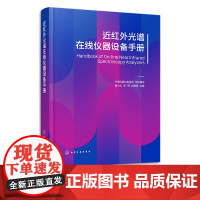 近红外光谱在线仪器设备手册 褚小立 近红外光谱仪器应用指南 近红外光谱仪器在线近红外光谱分子光谱技术 近红外光谱研发人员