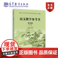 语文教学参考书(第四册)(第二版)(五年制高职) 于黔勋 何忠 高等教育出版社