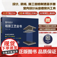 正版 室内设计场景工艺全书 住宅装修室内设计节点手册书籍施工节点图集建筑装饰绘制速查速用施工规范与工艺做法室内深化设计