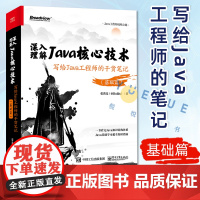 深入理解Java核心技术 写给Java工程师的干货笔记 基础篇 张洪亮成神之路Java语言兴趣开发程序员书籍电