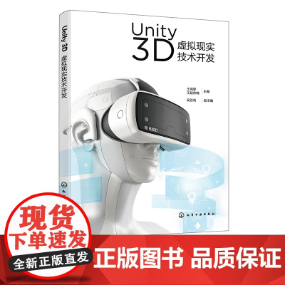 Unity 3D虚拟现实技术开发 王海婴 高职院校数字媒体计算机应用等专业虚拟现实技术课程教学使用 虚拟现实内容开发者自