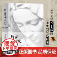 后浪]詹森艺术史 插图第7版 西方艺术美术绘画雕塑演变发展简史艺术爱好者基础入门书籍教材艺术鉴赏画集画册作品集卢浮宫