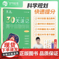 2025李林生物30天速记高中生物知识 高中生物讲义核心知识点总结归纳 高中生物基础知识手册大全清单德叔安德生物高考总复