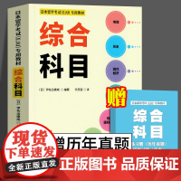 日本留学考试(EJU)专用教材 综合科目 eju留考日语真题 EJU日本留考 日本留学考试EJU系列 日本留学考试教材