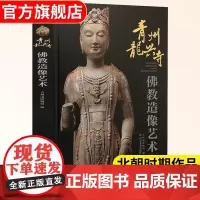 出版社店 青州龙兴寺佛教造像艺术 读青州龙兴寺赏东方维纳斯 传统佛教石像雕刻工艺艺术著作书籍