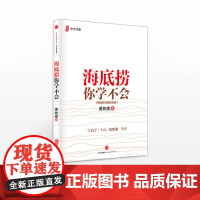 FZ [樊登] 海底捞你学不会 黄铁鹰 企业管理与培训书籍 中国餐饮业海底捞火锅店经营之道 餐饮企业经营管理书籍 中信出