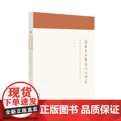 清末手工艺近代化研究 (手工艺文化、手工艺体系、手艺人、手工艺品、传统与变迁、刺绣、瓷器、漆艺)