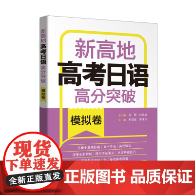 [外研社]新高地高考日语高分突破(模拟卷)