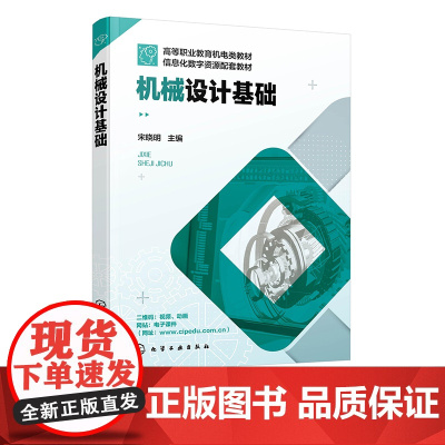 机械设计基础 宋晓明 视频微课版机械设计基础 机械设计基础机电 职业院校机械类专业机械设计基础课程教学用书 机械设计人